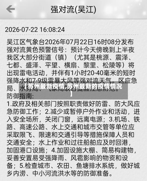 【苏州最新疫情,苏州最新的疫情情况】-第2张图片