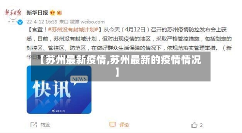【苏州最新疫情,苏州最新的疫情情况】-第3张图片