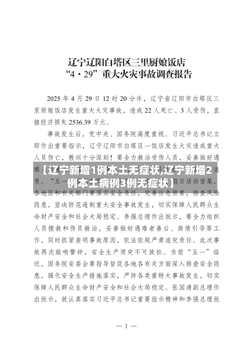 【辽宁新增1例本土无症状,辽宁新增2例本土病例3例无症状】-第2张图片