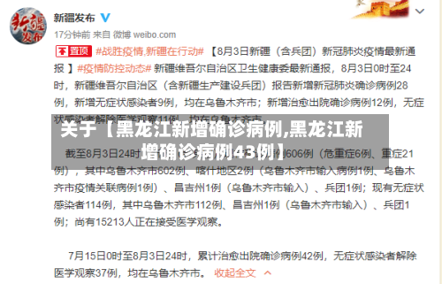 关于【黑龙江新增确诊病例,黑龙江新增确诊病例43例】