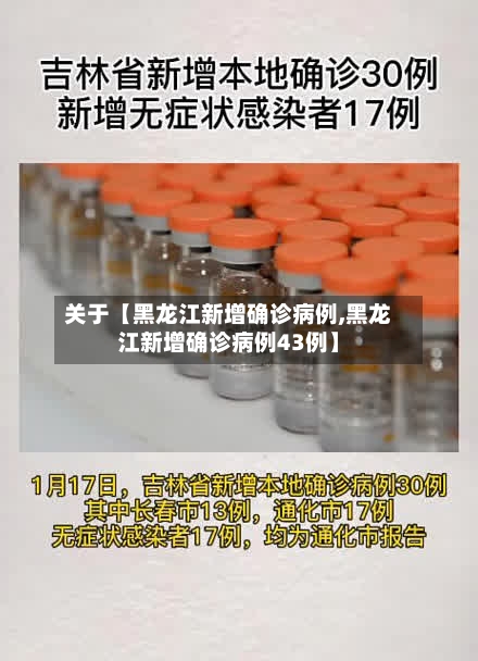 关于【黑龙江新增确诊病例,黑龙江新增确诊病例43例】-第2张图片
