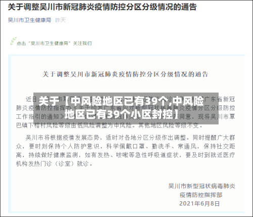 关于【中风险地区已有39个,中风险地区已有39个小区封控】