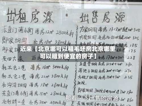 近来【北京哪可以租毛坯房北京哪里可以租到便宜的房子】-第2张图片