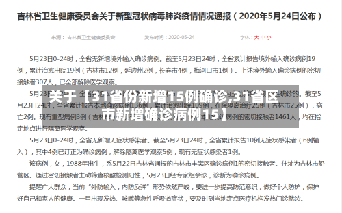 关于【31省份新增15例确诊,31省区市新增确诊病例15】