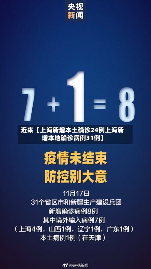 近来【上海新增本土确诊24例上海新增本地确诊病例31例】-第3张图片