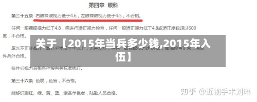 关于【2015年当兵多少钱,2015年入伍】