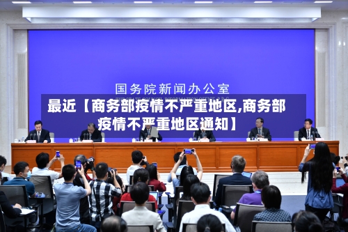 最近【商务部疫情不严重地区,商务部疫情不严重地区通知】