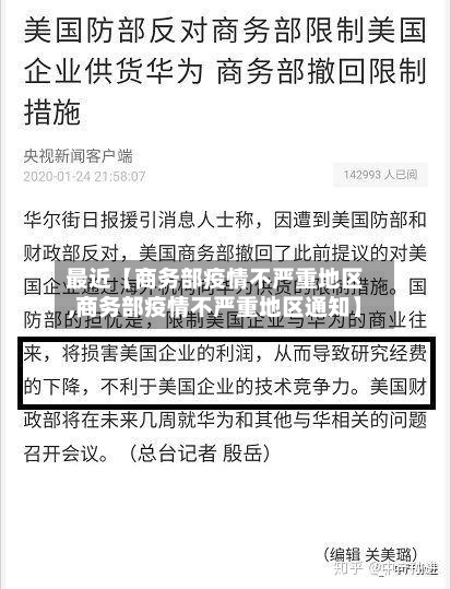最近【商务部疫情不严重地区,商务部疫情不严重地区通知】-第2张图片