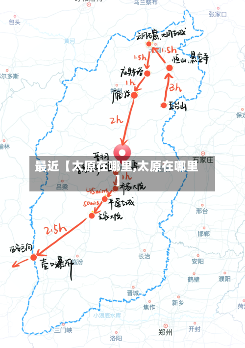 最近【太原在哪里,太原在哪里】
