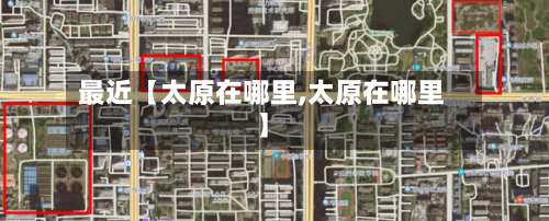 最近【太原在哪里,太原在哪里】-第2张图片