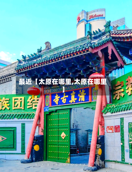 最近【太原在哪里,太原在哪里】-第3张图片