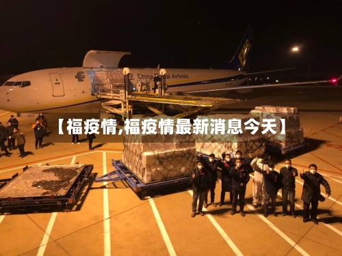 【福疫情,福疫情最新消息今天】