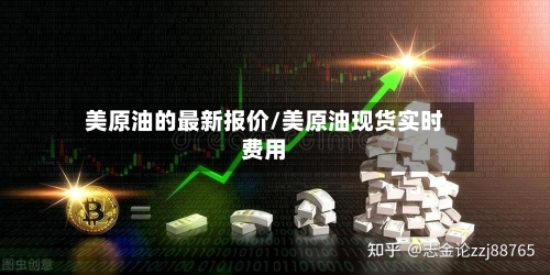 美原油的最新报价/美原油现货实时费用-第3张图片