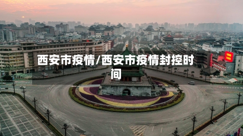 西安市疫情/西安市疫情封控时间-第3张图片