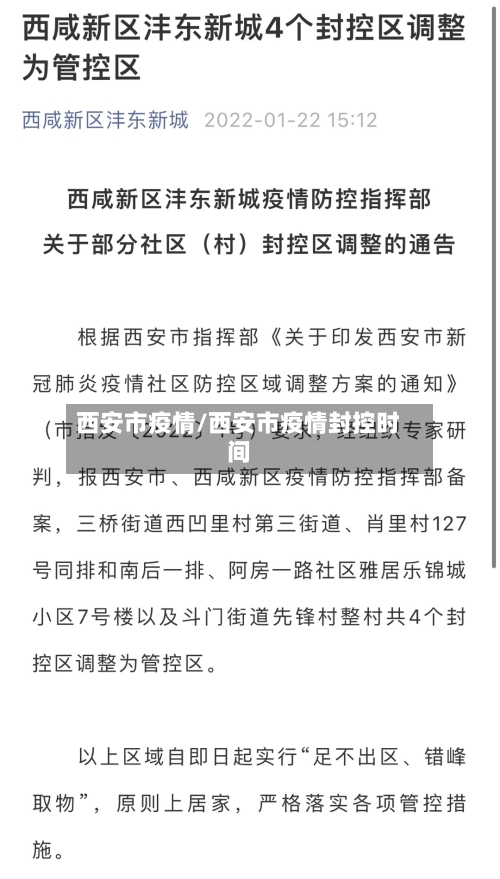 西安市疫情/西安市疫情封控时间-第2张图片