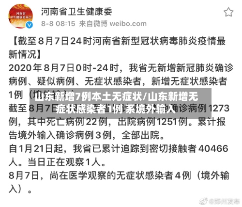 山东新增7例本土无症状/山东新增无症状感染者1例 系境外输入