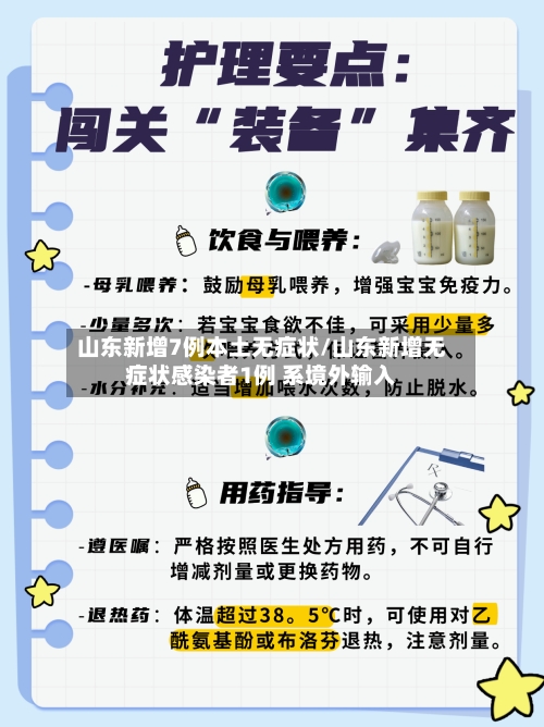 山东新增7例本土无症状/山东新增无症状感染者1例 系境外输入-第2张图片