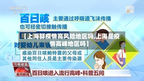 【上海算疫情高风险地区吗,上海是疫情高峰地区吗】