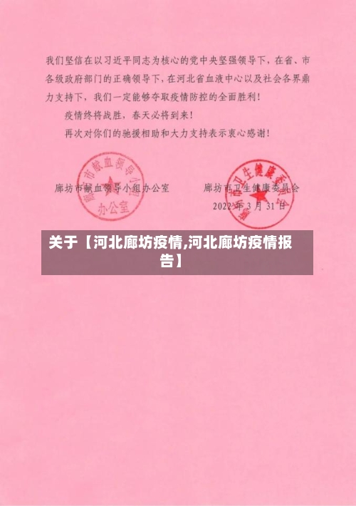 关于【河北廊坊疫情,河北廊坊疫情报告】