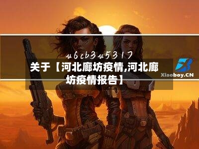 关于【河北廊坊疫情,河北廊坊疫情报告】-第3张图片