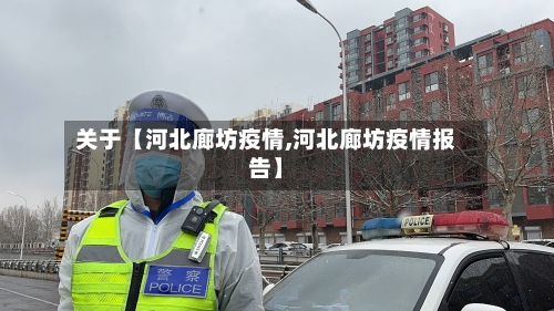 关于【河北廊坊疫情,河北廊坊疫情报告】-第2张图片