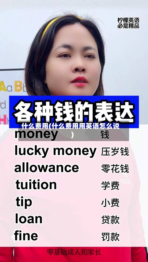 什么费用(什么费用用英语怎么说)