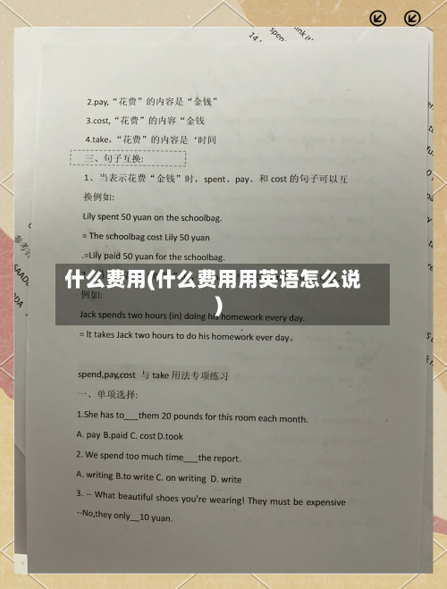 什么费用(什么费用用英语怎么说)-第2张图片