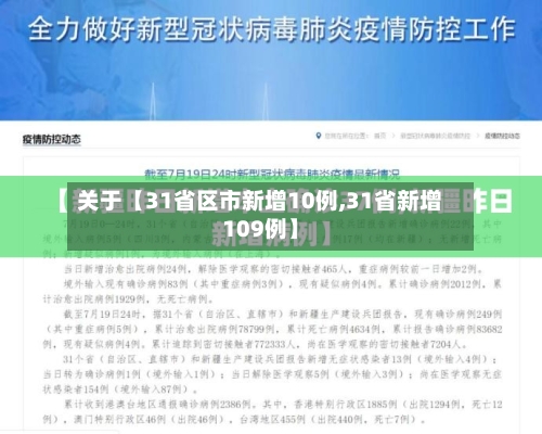 关于【31省区市新增10例,31省新增109例】