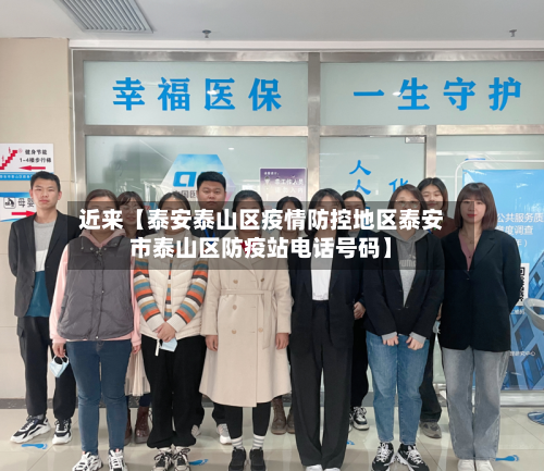 近来【泰安泰山区疫情防控地区泰安市泰山区防疫站电话号码】