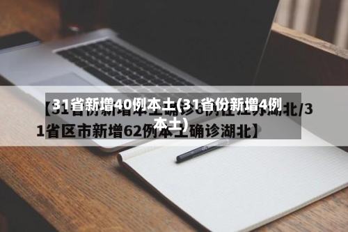 31省新增40例本土(31省份新增4例本土)-第2张图片