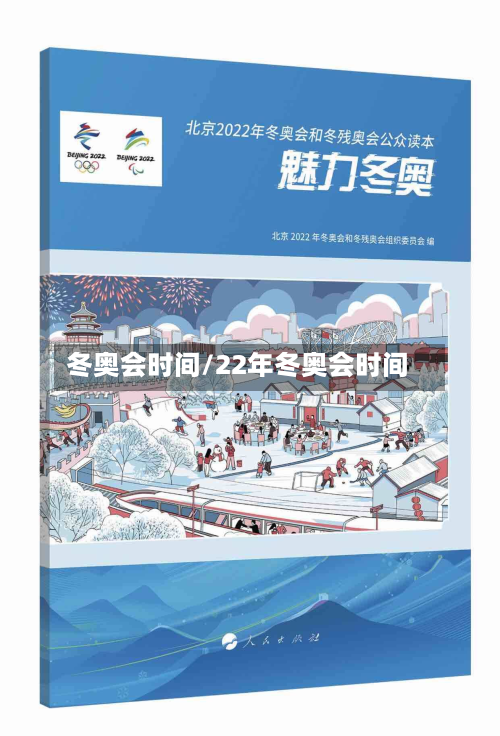 冬奥会时间/22年冬奥会时间-第2张图片