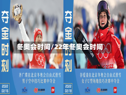 冬奥会时间/22年冬奥会时间