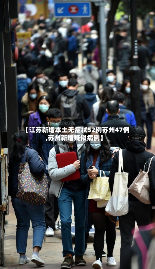 【江苏新增本土无症状52例苏州47例,苏州新增疑似病例】