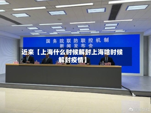 近来【上海什么时候解封上海啥时候解封疫情】