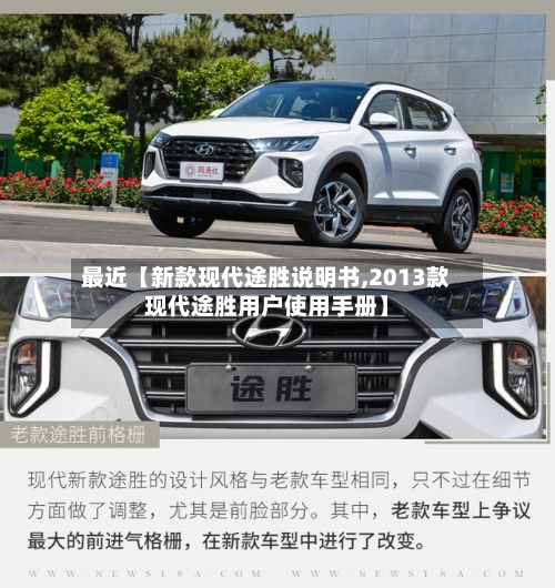 最近【新款现代途胜说明书,2013款现代途胜用户使用手册】-第2张图片