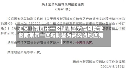近来【南京市一区域调整为高风险地区南京市一区域调整为高风险地区新】-第2张图片