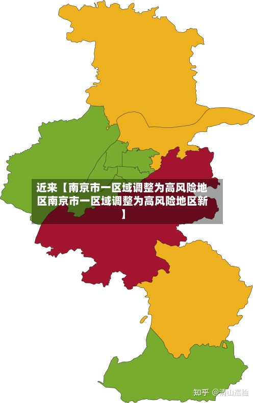 近来【南京市一区域调整为高风险地区南京市一区域调整为高风险地区新】-第3张图片