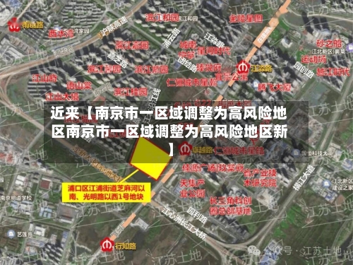 近来【南京市一区域调整为高风险地区南京市一区域调整为高风险地区新】