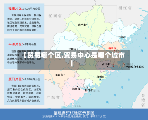 【贸易哪个区,贸易中心是哪个城市】
