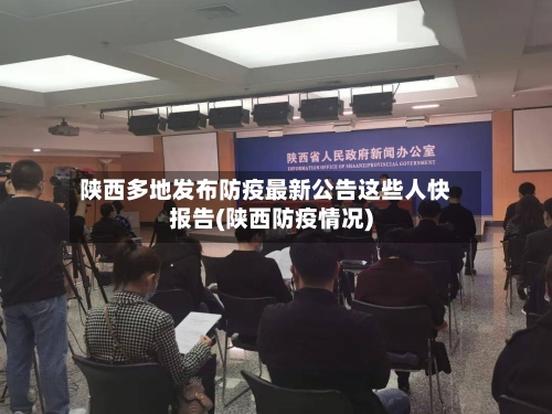 陕西多地发布防疫最新公告这些人快报告(陕西防疫情况)
