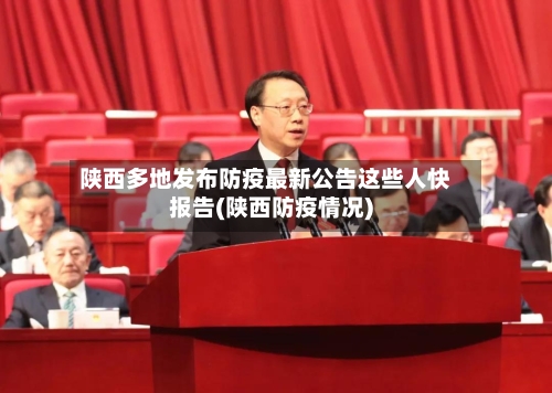 陕西多地发布防疫最新公告这些人快报告(陕西防疫情况)-第2张图片