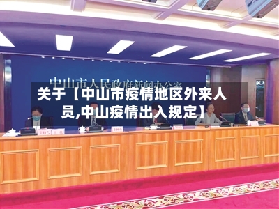 关于【中山市疫情地区外来人员,中山疫情出入规定】-第3张图片