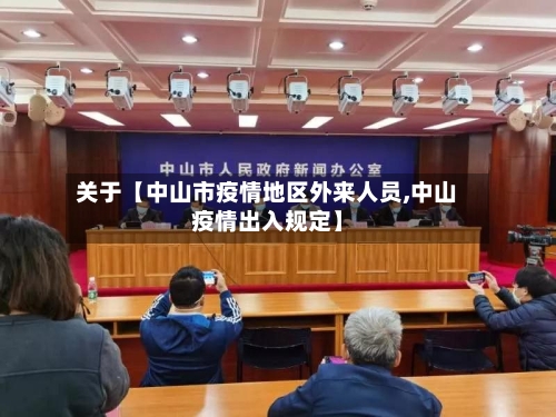关于【中山市疫情地区外来人员,中山疫情出入规定】