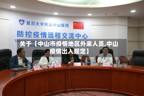 关于【中山市疫情地区外来人员,中山疫情出入规定】-第2张图片