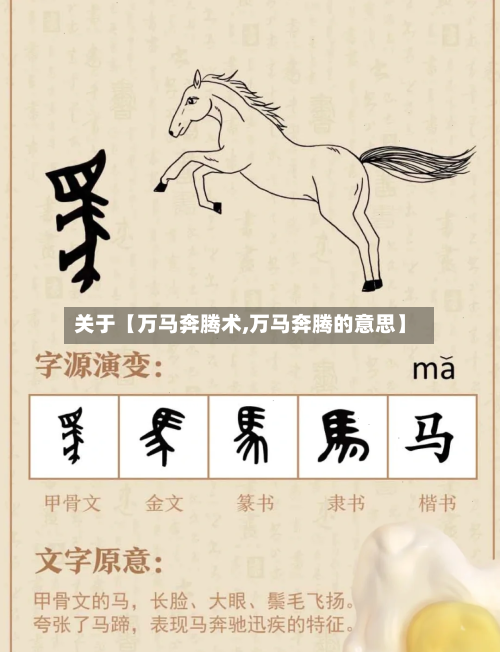 关于【万马奔腾术,万马奔腾的意思】-第2张图片