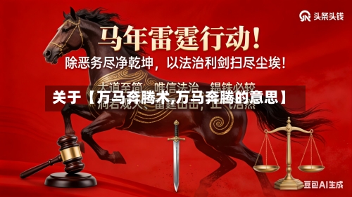 关于【万马奔腾术,万马奔腾的意思】-第3张图片