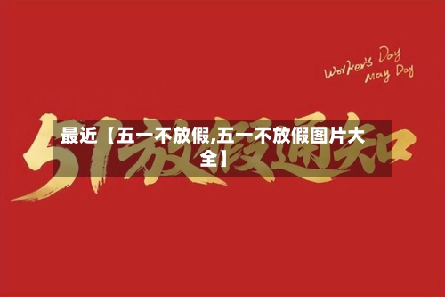 最近【五一不放假,五一不放假图片大全】