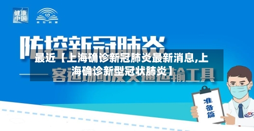 最近【上海确诊新冠肺炎最新消息,上海确诊新型冠状肺炎】-第2张图片
