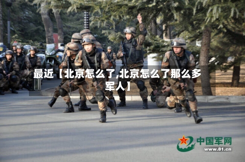 最近【北京怎么了,北京怎么了那么多军人】