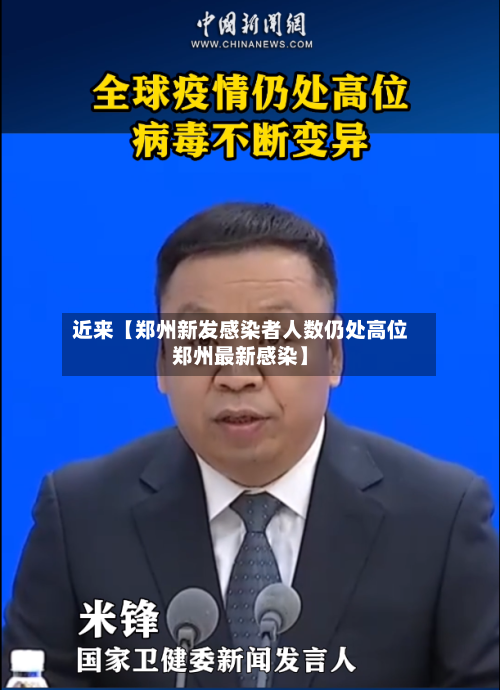 近来【郑州新发感染者人数仍处高位郑州最新感染】-第2张图片